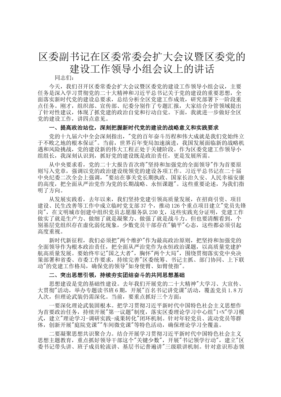 区委副书记在区委常委会扩大会议暨区委党的建设工作领导小组会议上的讲话_第1页