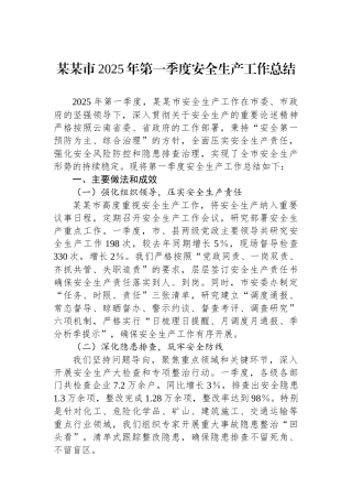 某某市2025年第一季度安全生产工作总结