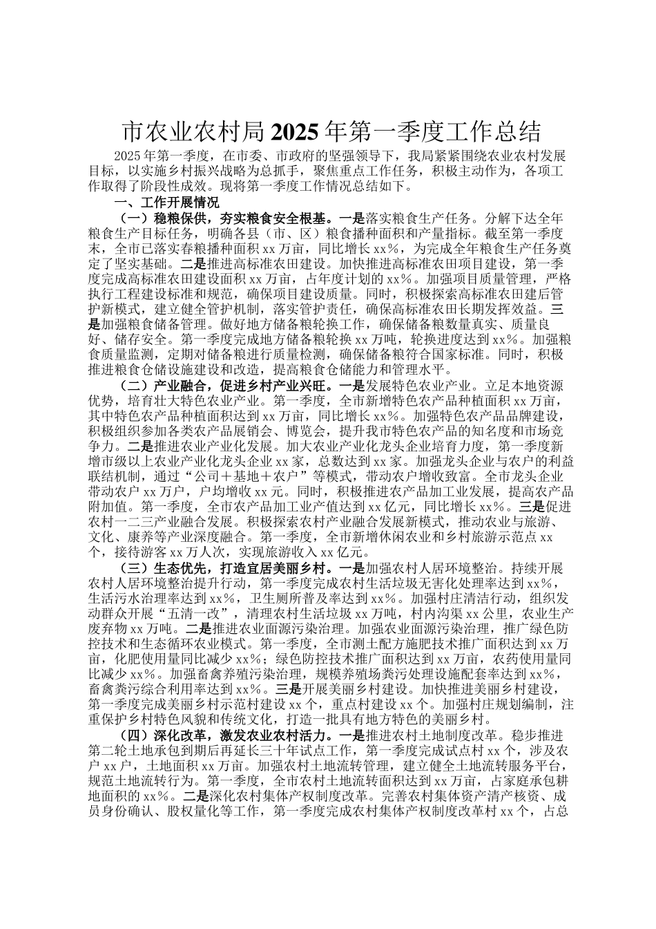 市农业农村局2025年第一季度工作总结_第1页