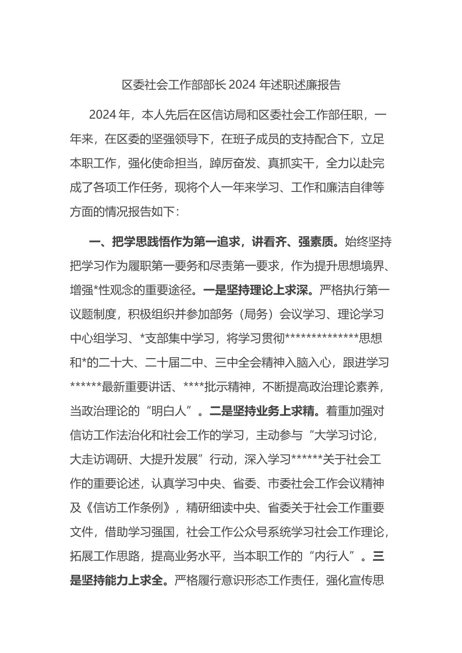 区委社会工作部部长2024+年述职述廉报告_第1页