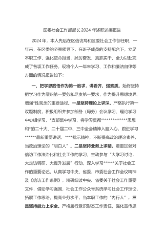 区委社会工作部部长2024+年述职述廉报告