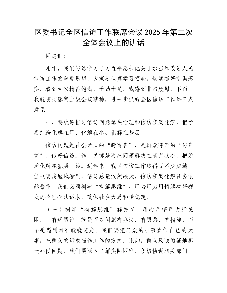 区委书记全区信访工作联席会议2025年第二次全体会议上的讲话_第1页