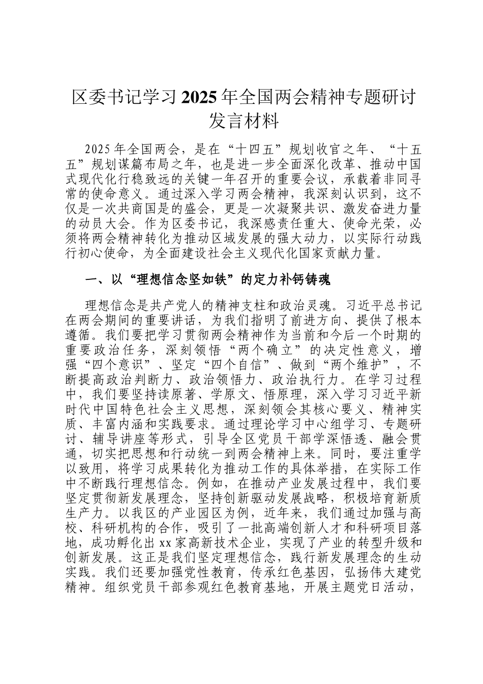 区委书记学习2025年全国两会精神专题研讨发言材料_第1页