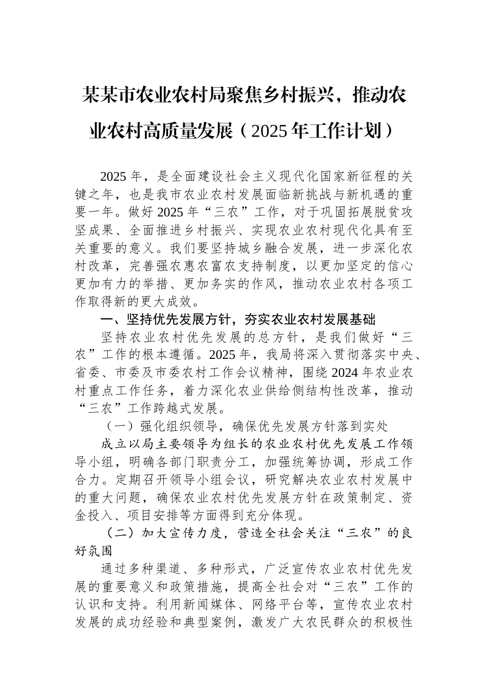 某某市农业农村局聚焦乡村振兴，推动农业农村高质量发展（2025年工作计划）_第1页