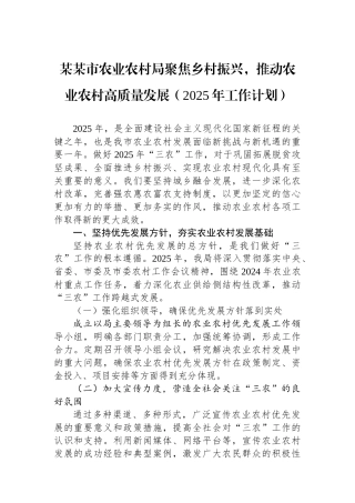 某某市农业农村局聚焦乡村振兴，推动农业农村高质量发展（2025年工作计划）