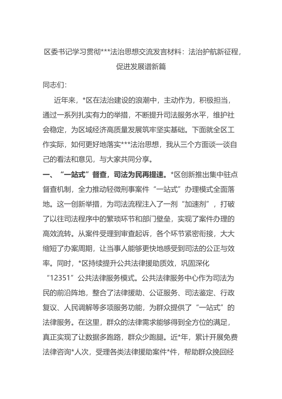 区委书记学习贯彻法治思想交流发言材料_第1页
