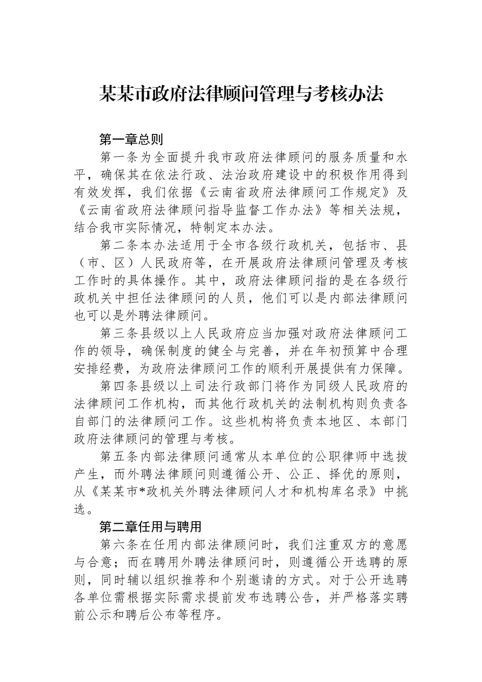 某某市政府法律顾问管理与考核办法_第1页