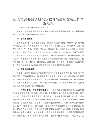 市人大常委会调研职业教育高质量发展工作情况汇报