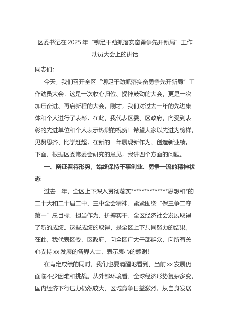 区委书记在2025年“铆足干劲抓落实奋勇争先开新局”工作动员大会上的讲话_第1页
