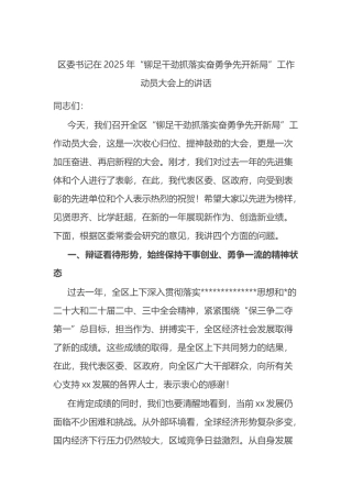 区委书记在2025年“铆足干劲抓落实奋勇争先开新局”工作动员大会上的讲话