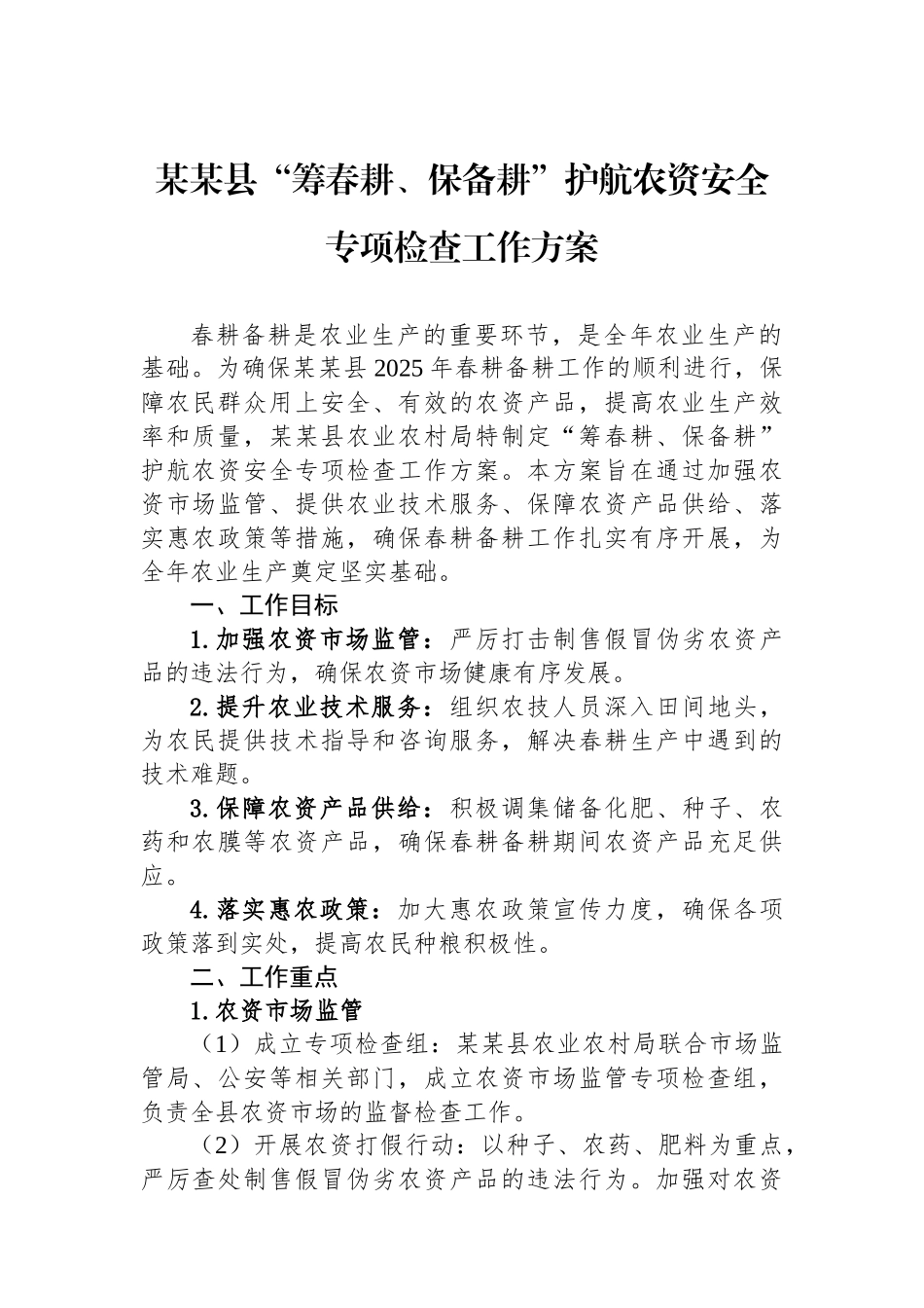 某某县“筹春耕、保备耕”护航农资安全专项检查工作方案_第1页