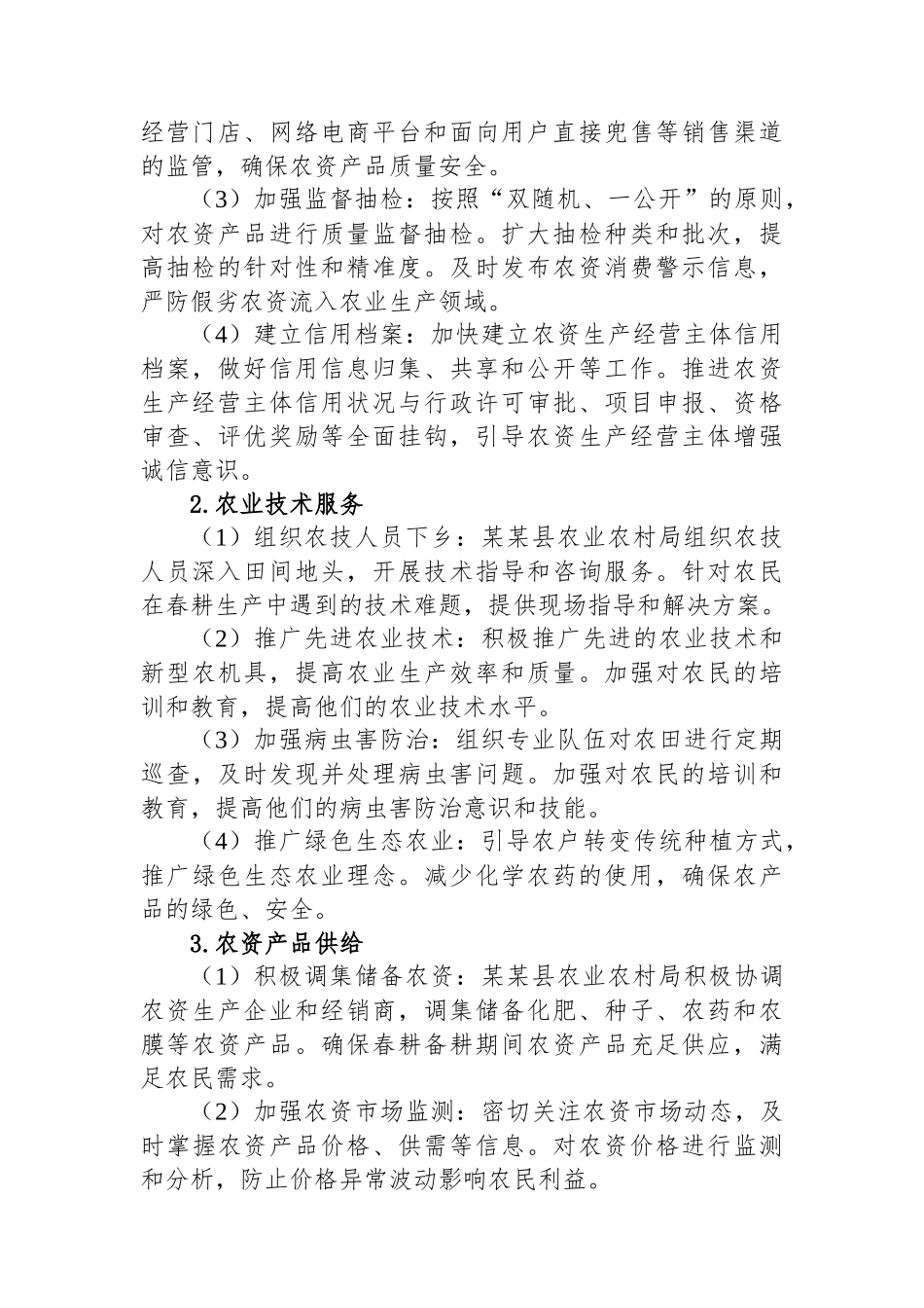 某某县“筹春耕、保备耕”护航农资安全专项检查工作方案_第2页