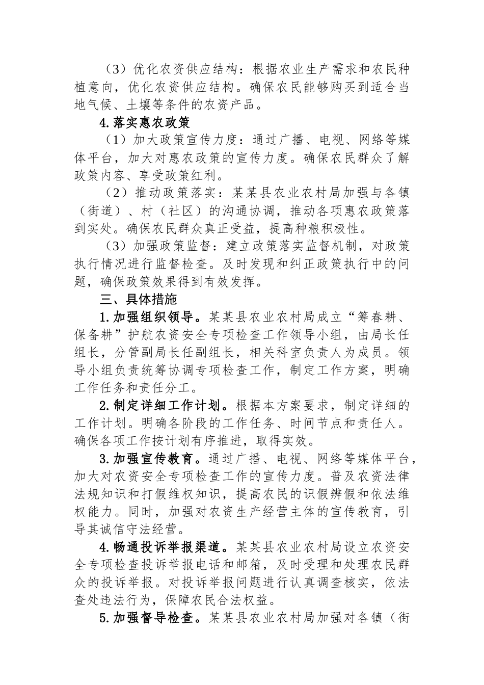 某某县“筹春耕、保备耕”护航农资安全专项检查工作方案_第3页
