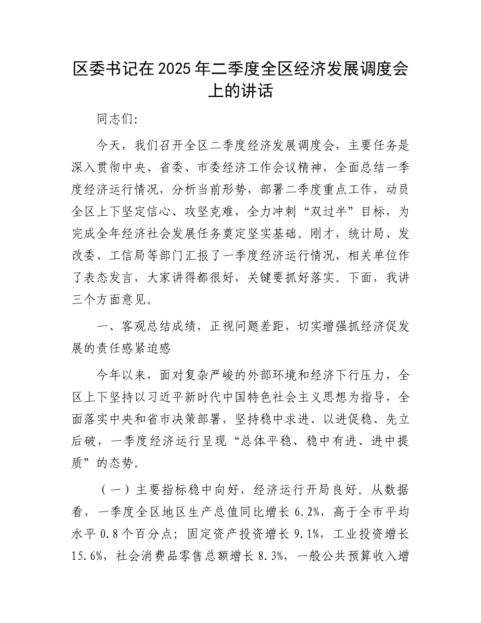 区委书记在2025年二季度全区经济发展调度会上的讲话_第1页