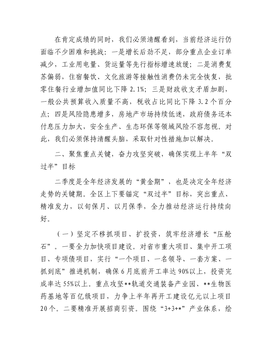 区委书记在2025年二季度全区经济发展调度会上的讲话_第3页