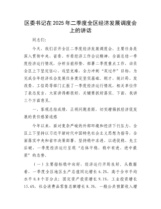 区委书记在2025年二季度全区经济发展调度会上的讲话