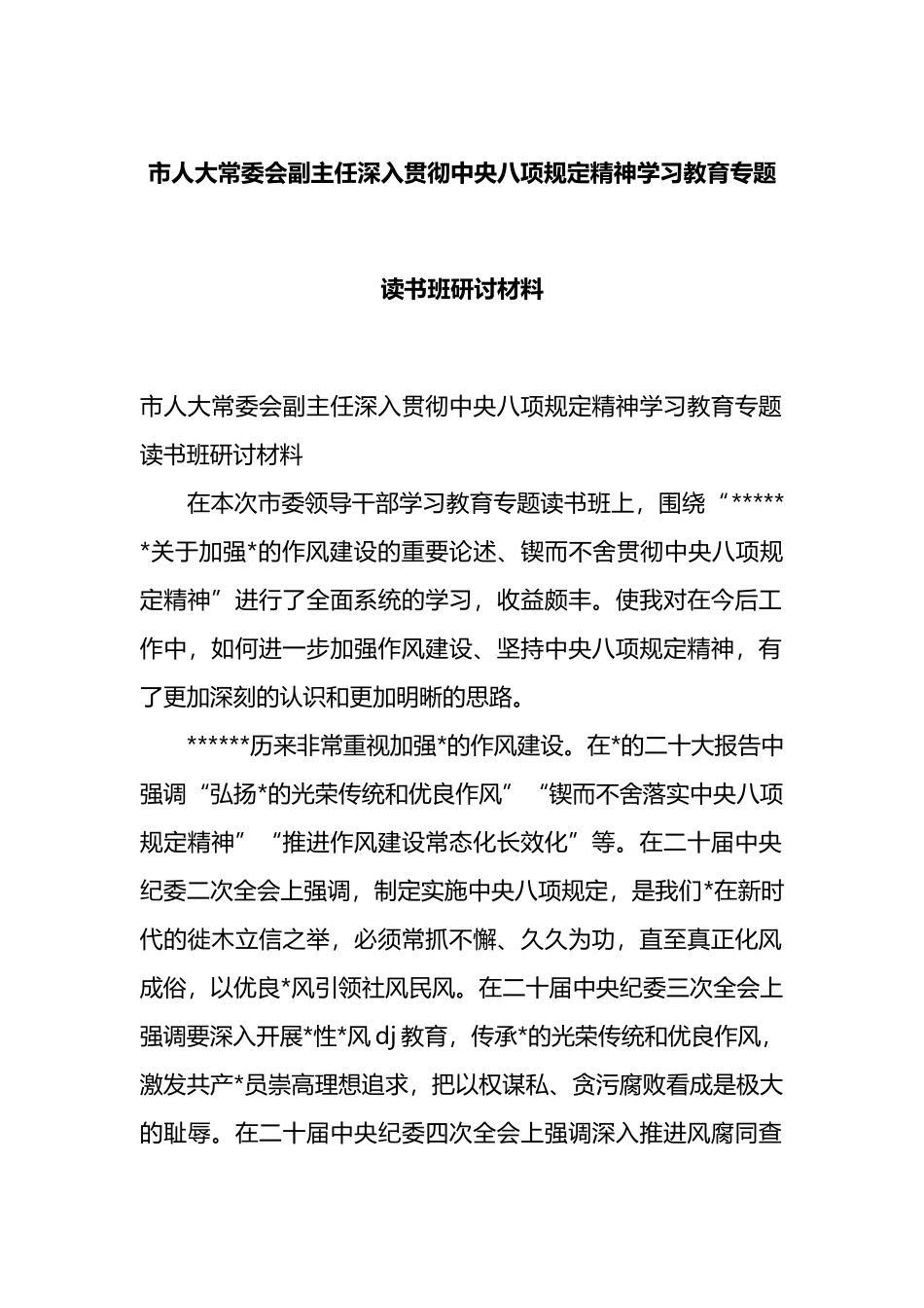 市人大常委会副主任深入贯彻中央八项规定精神学习教育专题读书班研讨材料_第1页