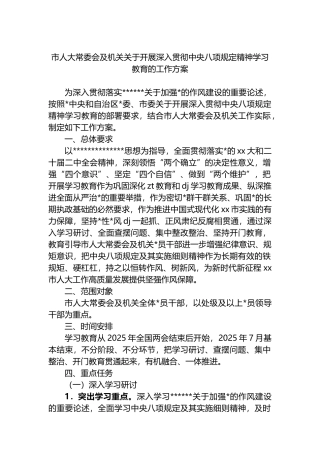 市人大常委会及机关关于开展深入贯彻中央八项规定精神学习教育的工作方案