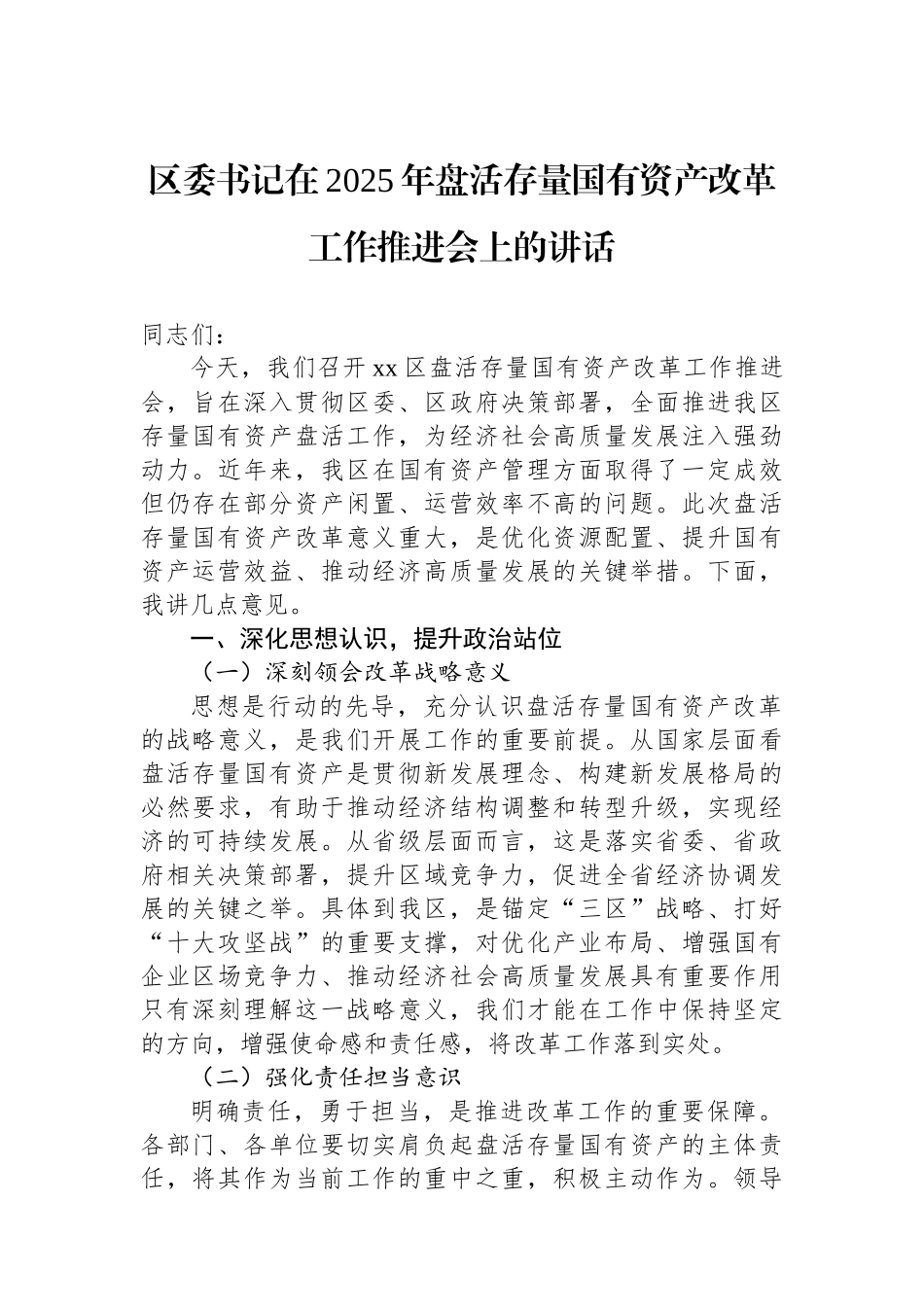 区委书记在2025年盘活存量国有资产改革工作推进会上的讲话_第1页