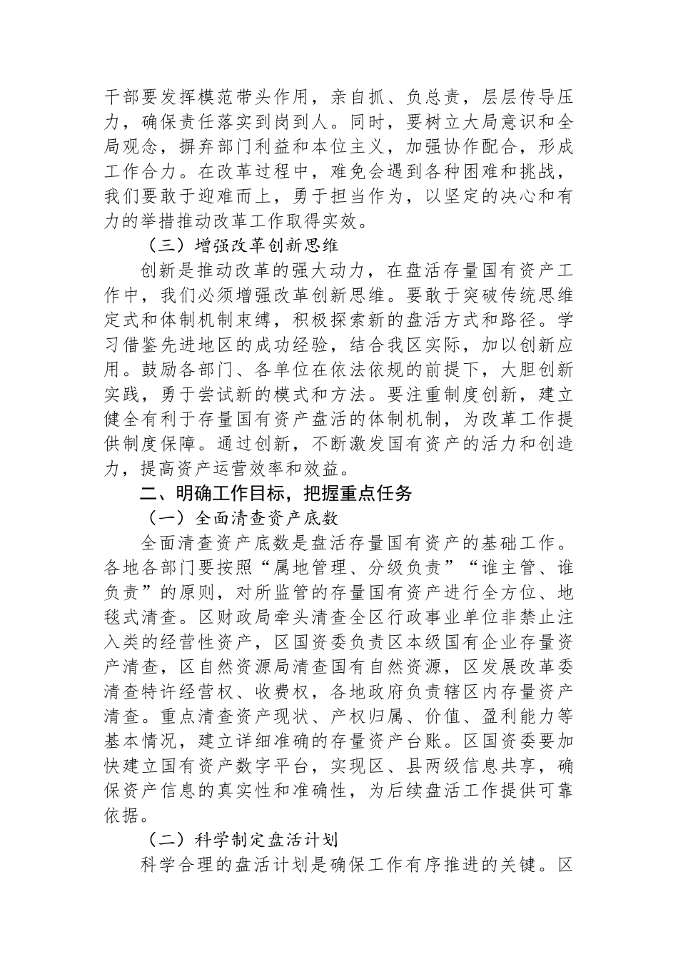 区委书记在2025年盘活存量国有资产改革工作推进会上的讲话_第2页