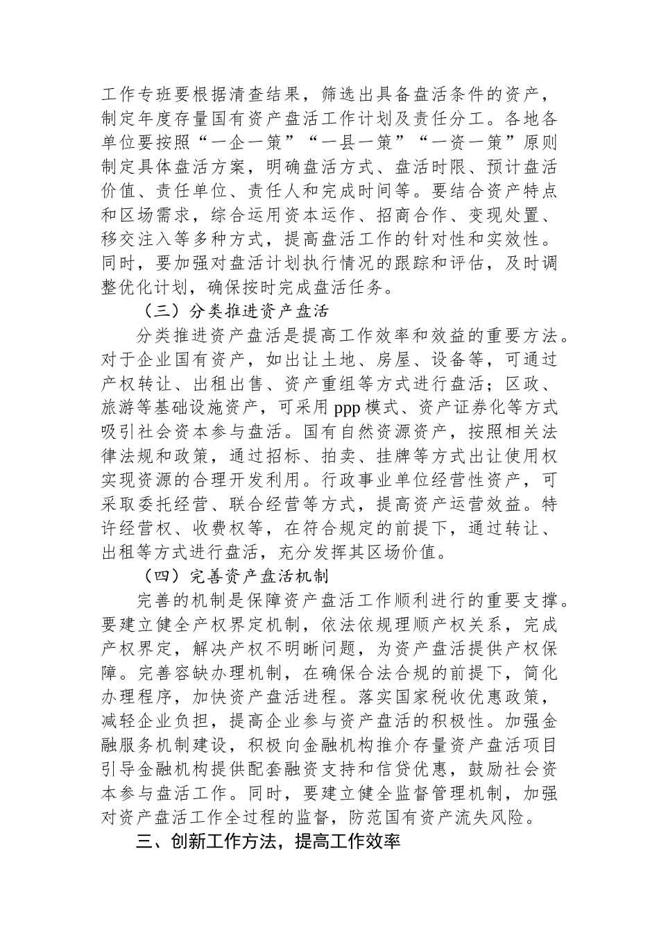 区委书记在2025年盘活存量国有资产改革工作推进会上的讲话_第3页