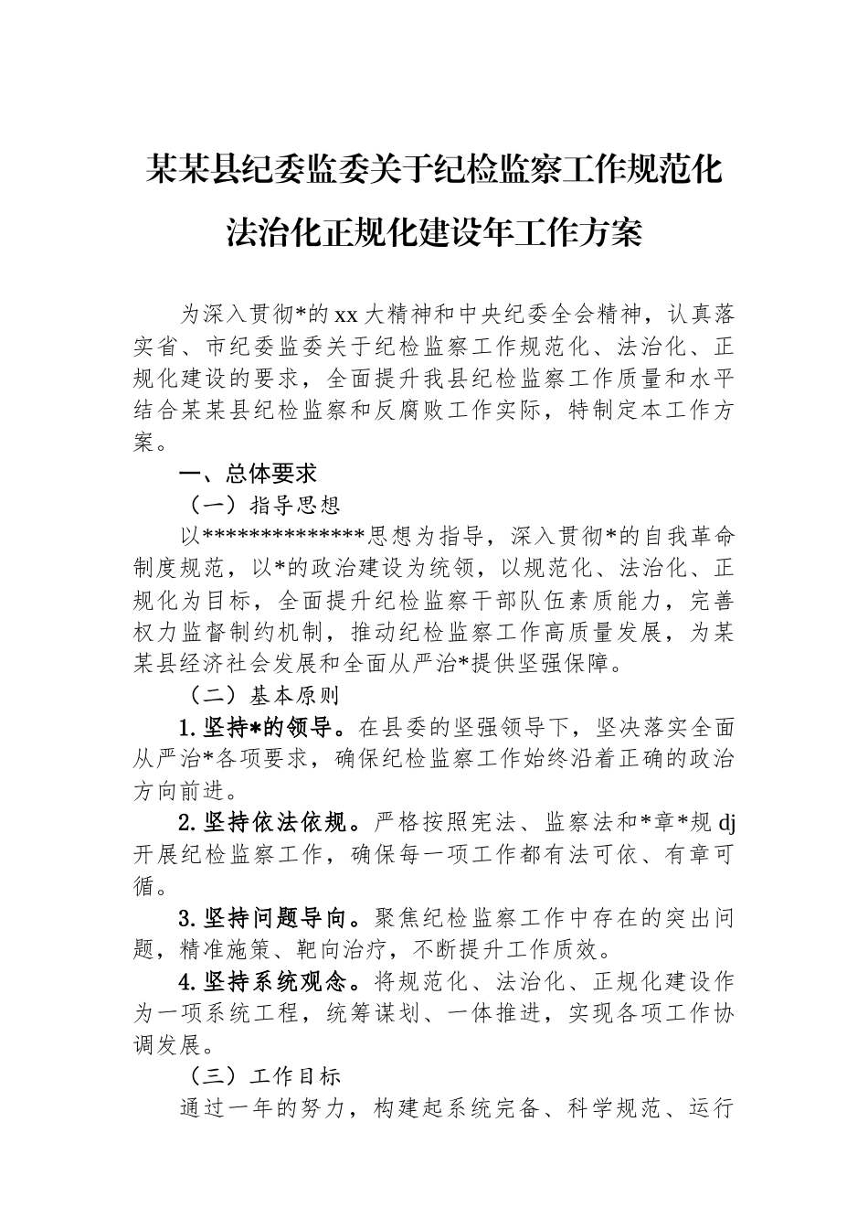 某某县纪委监委关于纪检监察工作规范化法治化正规化建设年工作方案_第1页