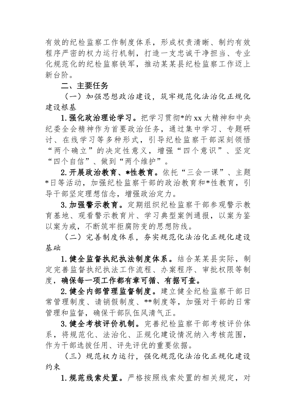 某某县纪委监委关于纪检监察工作规范化法治化正规化建设年工作方案_第2页