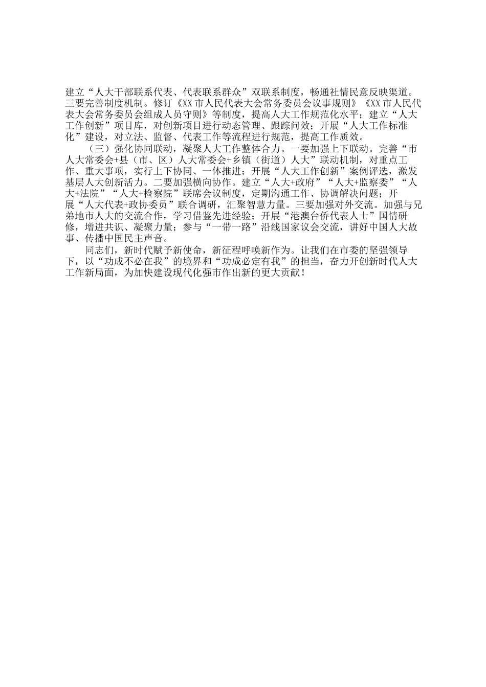 市人大常委会主任在2025年党组（扩大）会议暨主任会议上的讲话_第3页