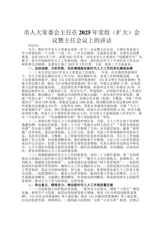 市人大常委会主任在2025年党组（扩大）会议暨主任会议上的讲话