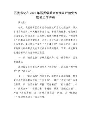 区委书记在2025年区委常委会全面从严治党专题会上的讲话