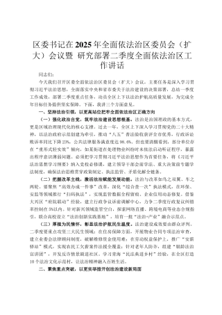 区委书记在2025年全面依法治区委员会（扩大）会议暨 研究部署二季度全面依法治区工作讲话