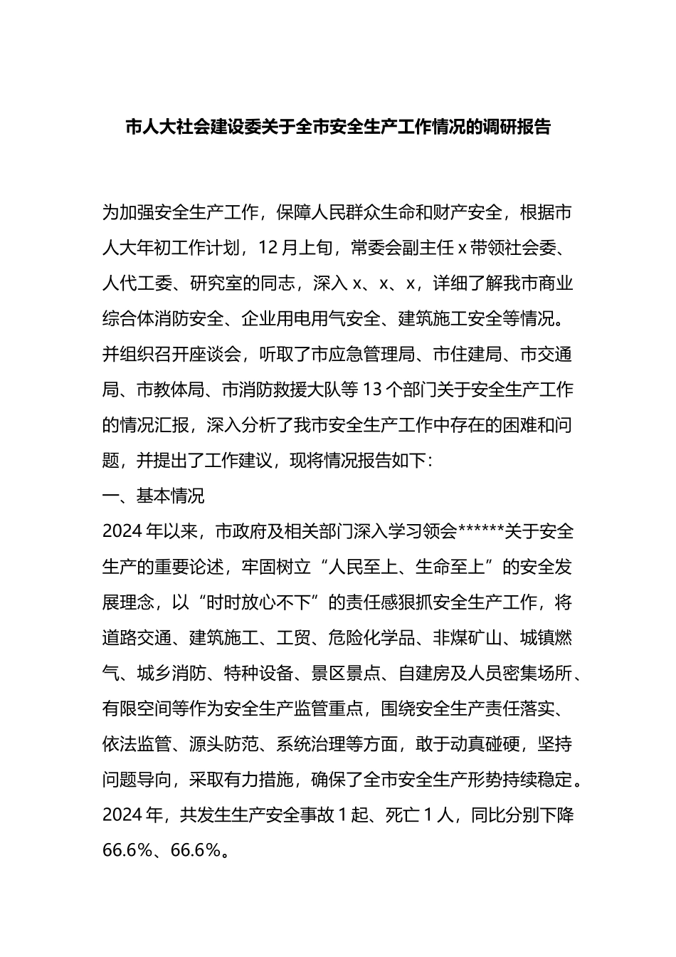 市人大社会建设委关于全市安全生产工作情况的调研报告_第1页