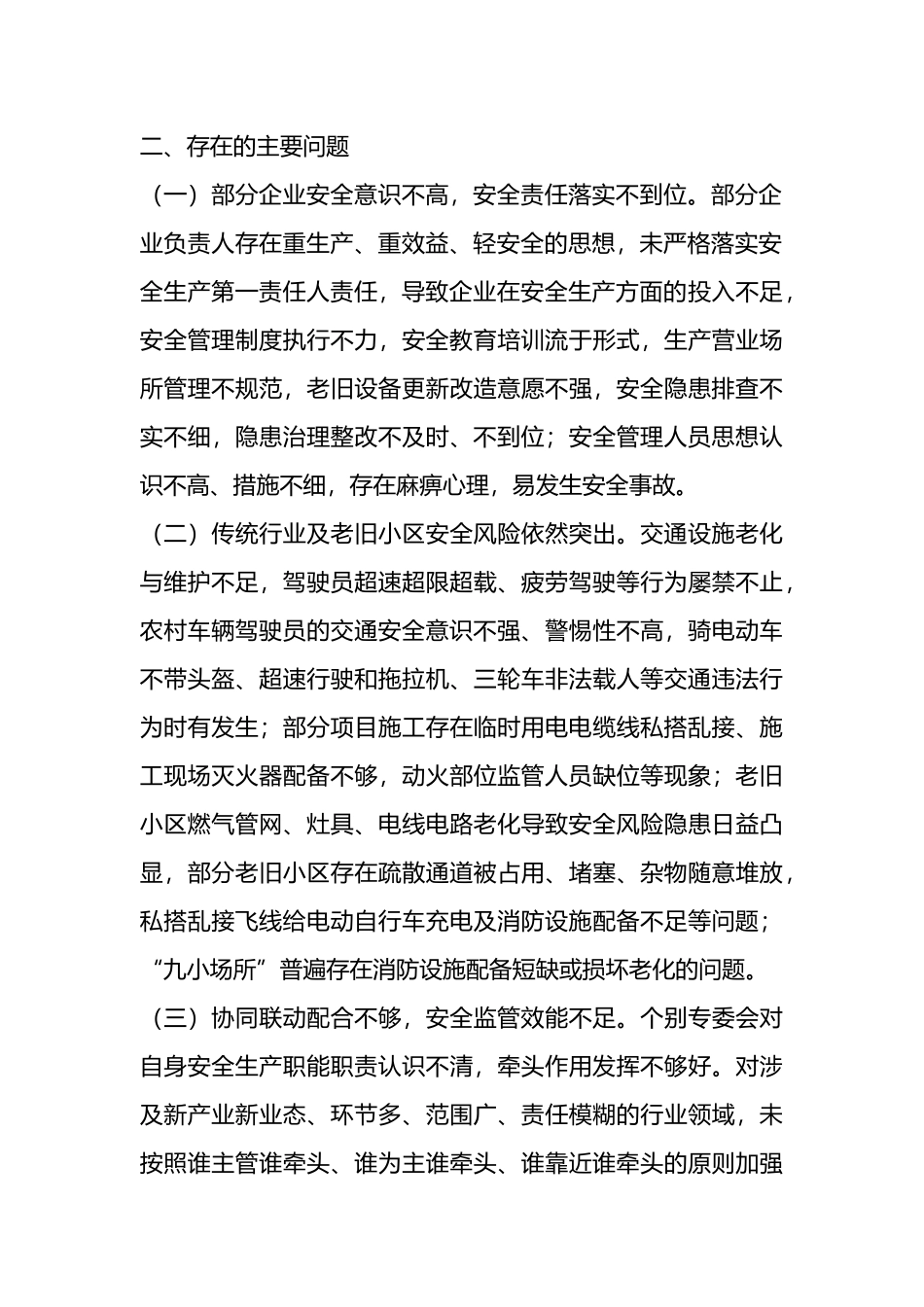 市人大社会建设委关于全市安全生产工作情况的调研报告_第2页