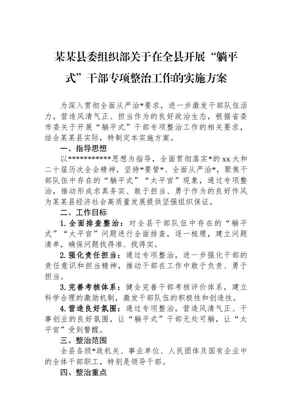 某某县委组织部关于在全县开展“躺平式”干部专项整治工作的实施方案_第1页