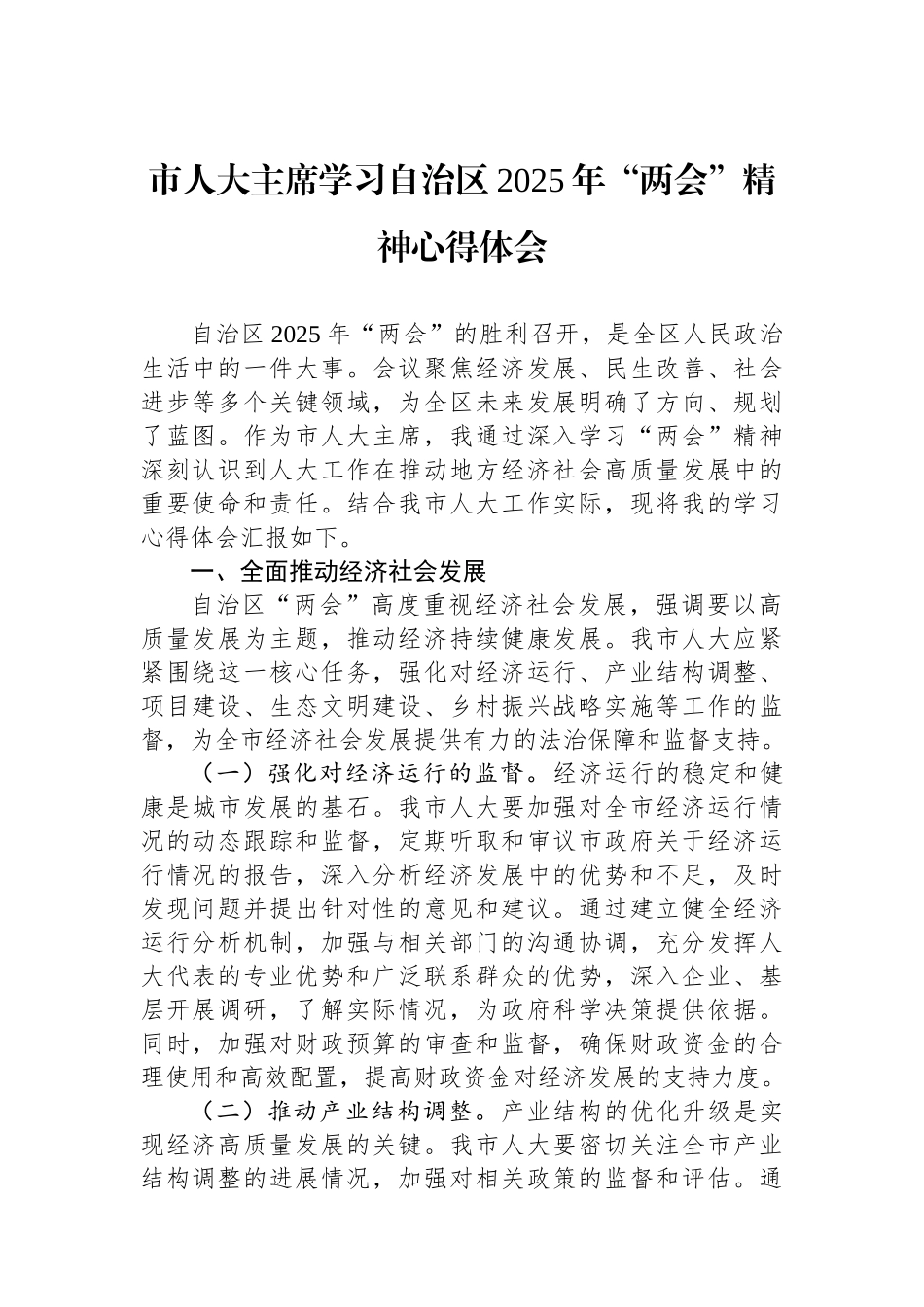 市人大主席学习自治区2025年“两会”精神心得体会_第1页