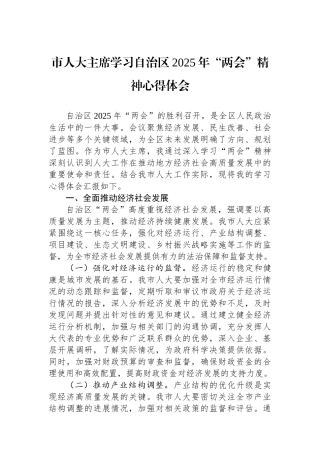市人大主席学习自治区2025年“两会”精神心得体会