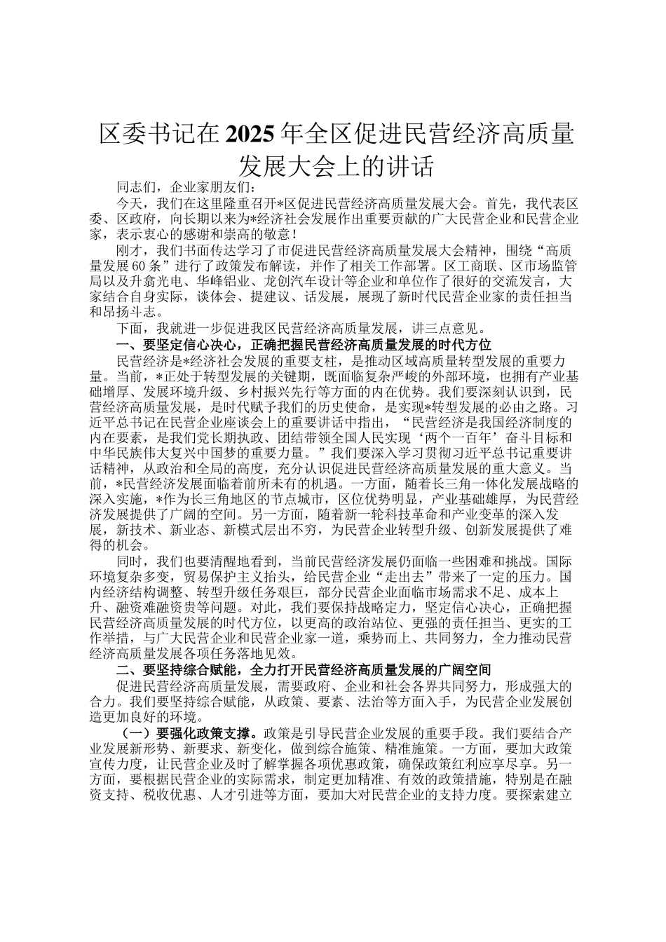 区委书记在2025年全区促进民营经济高质量发展大会上的讲话_第1页