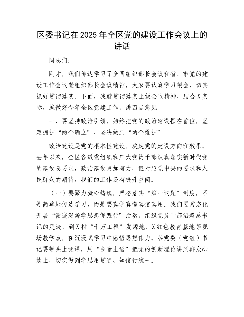 区委书记在2025年全区党的建设工作会议上的讲话_第1页