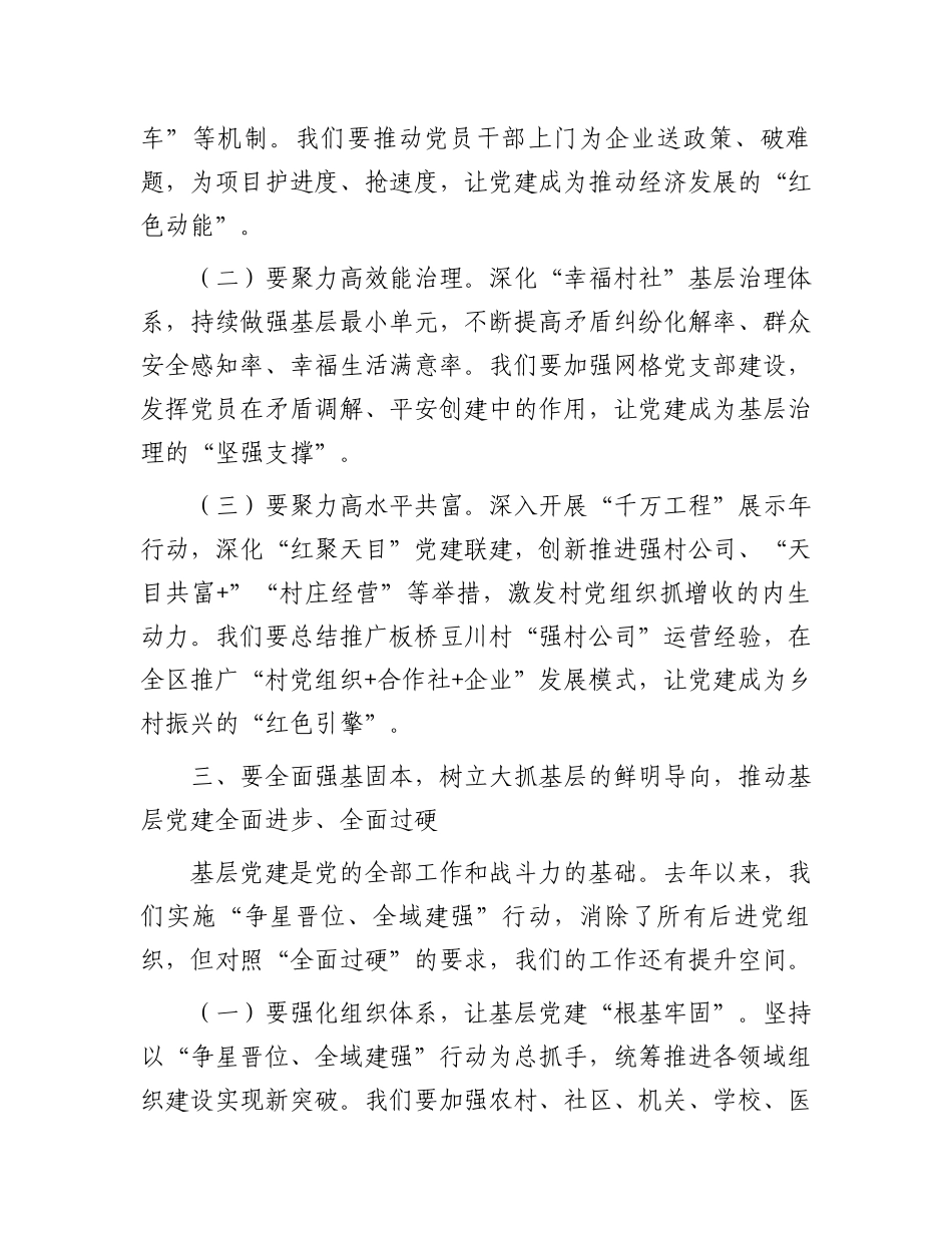 区委书记在2025年全区党的建设工作会议上的讲话_第3页