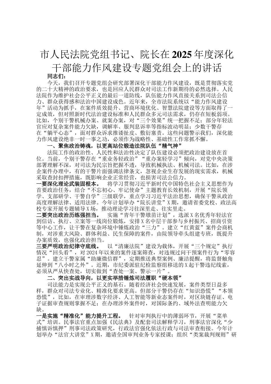 市人民法院党组书记、院长在2025年度深化干部能力作风建设专题党组会上的讲话_第1页