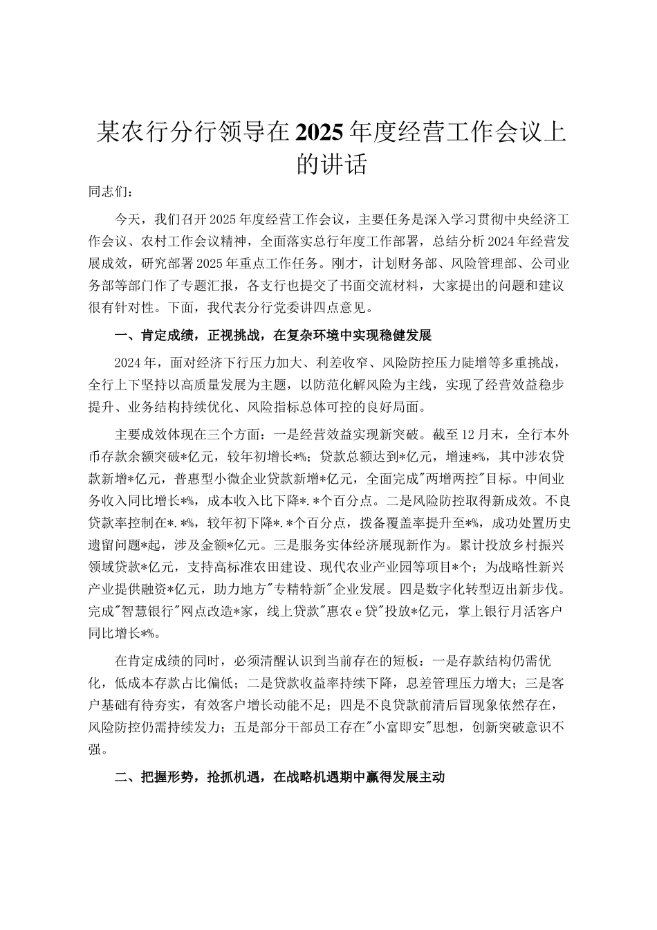 某农行分行领导在2025年度经营工作会议上的讲话_第1页