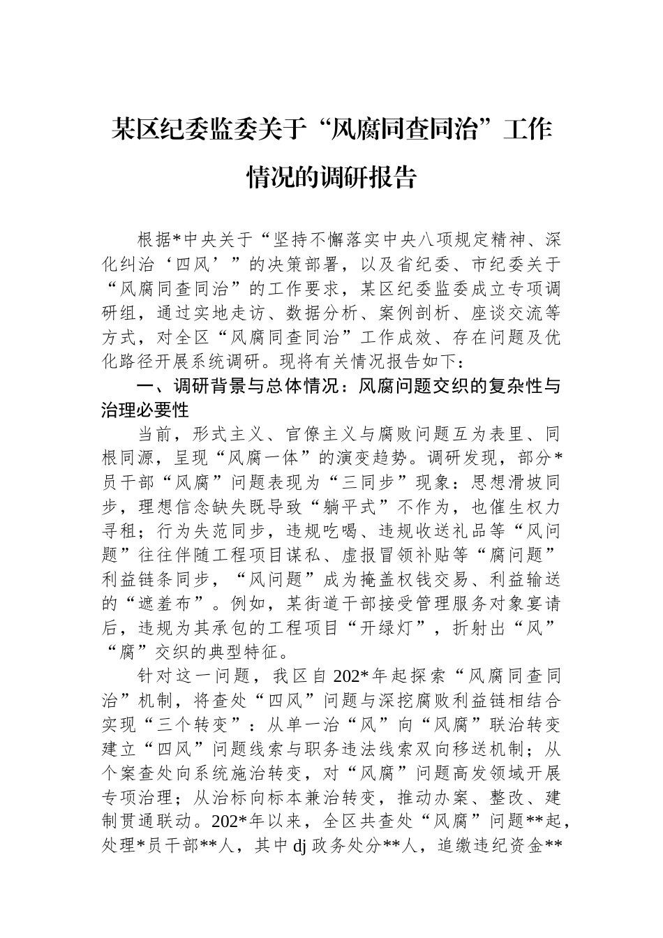 某区纪委监委关于“风腐同查同治”工作情况的调研报告_第1页