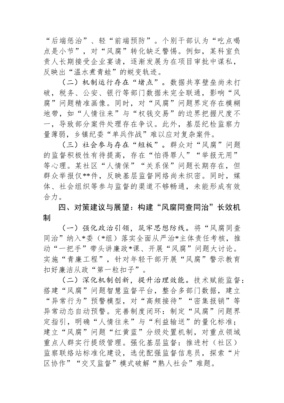 某区纪委监委关于“风腐同查同治”工作情况的调研报告_第3页