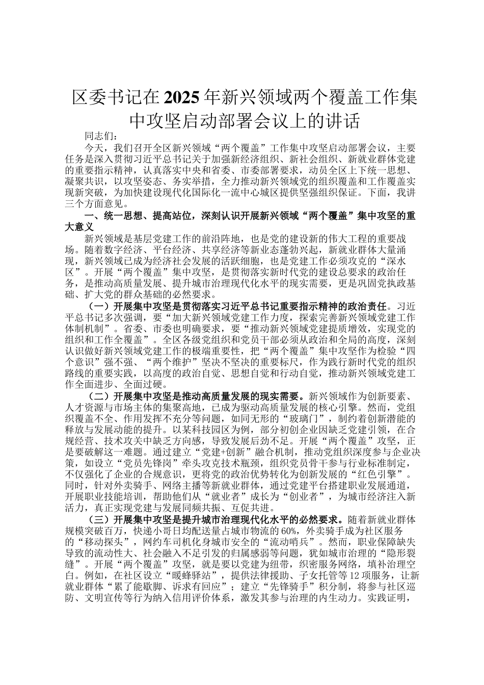 区委书记在2025年新兴领域两个覆盖工作集中攻坚启动部署会议上的讲话_第1页