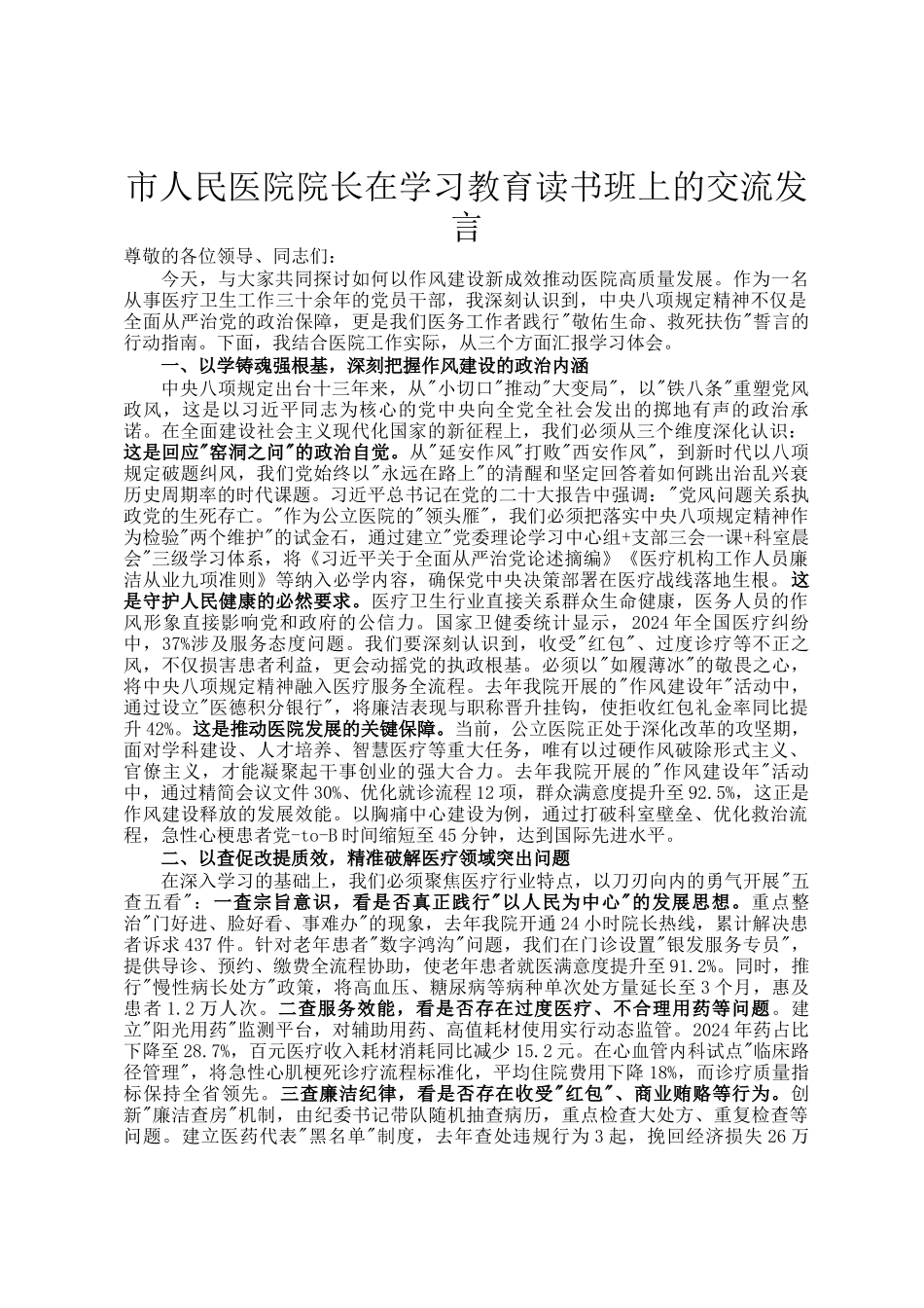 市人民医院院长在学习教育读书班上的交流发言_第1页