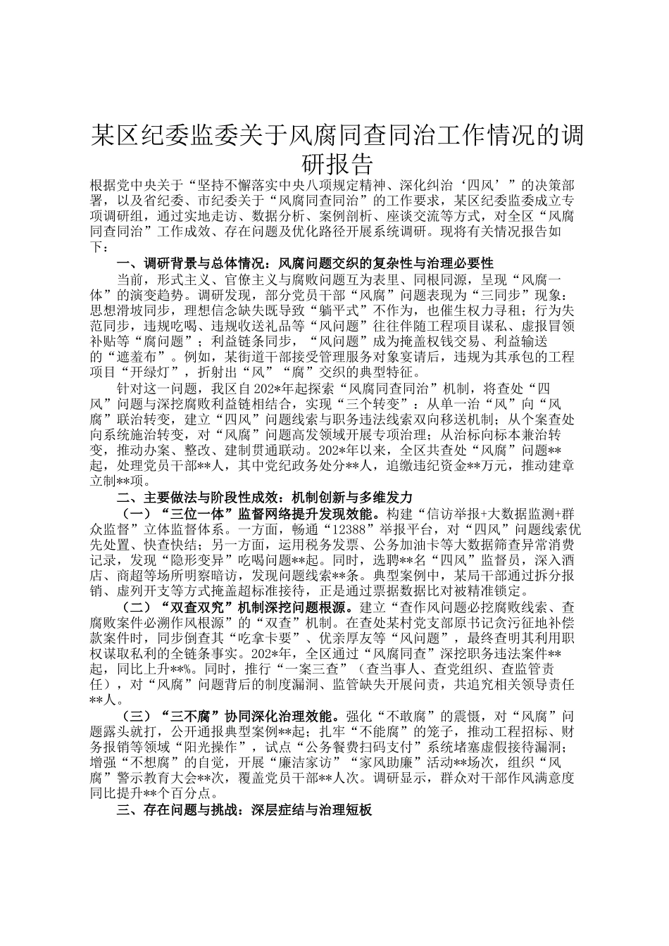 某区纪委监委关于风腐同查同治工作情况的调研报告_第1页