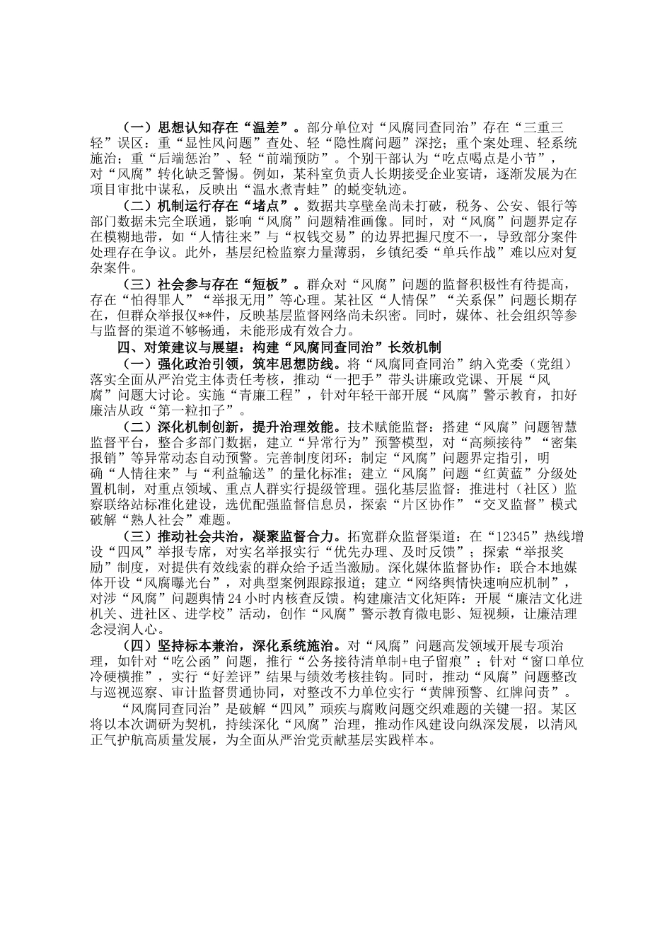 某区纪委监委关于风腐同查同治工作情况的调研报告_第2页
