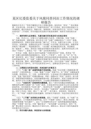 某区纪委监委关于风腐同查同治工作情况的调研报告