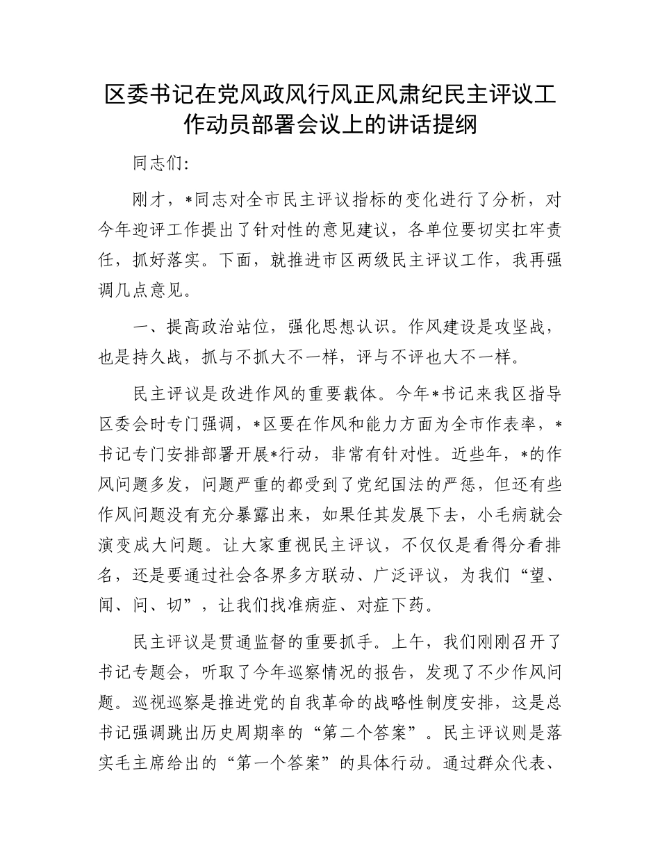 区委书记在党风政风行风正风肃纪民主评议工作动员部署会议上的讲话提纲_第1页