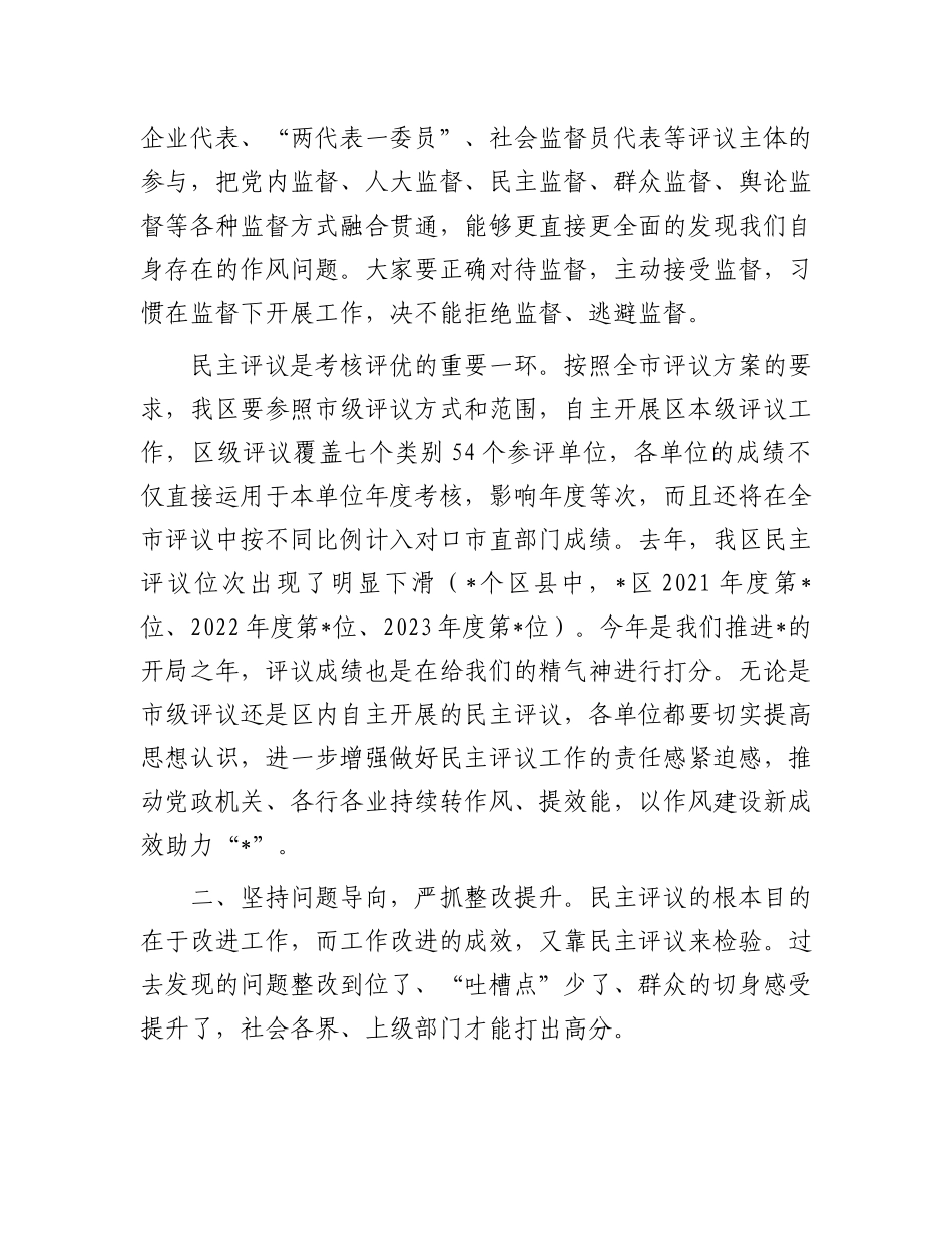 区委书记在党风政风行风正风肃纪民主评议工作动员部署会议上的讲话提纲_第2页